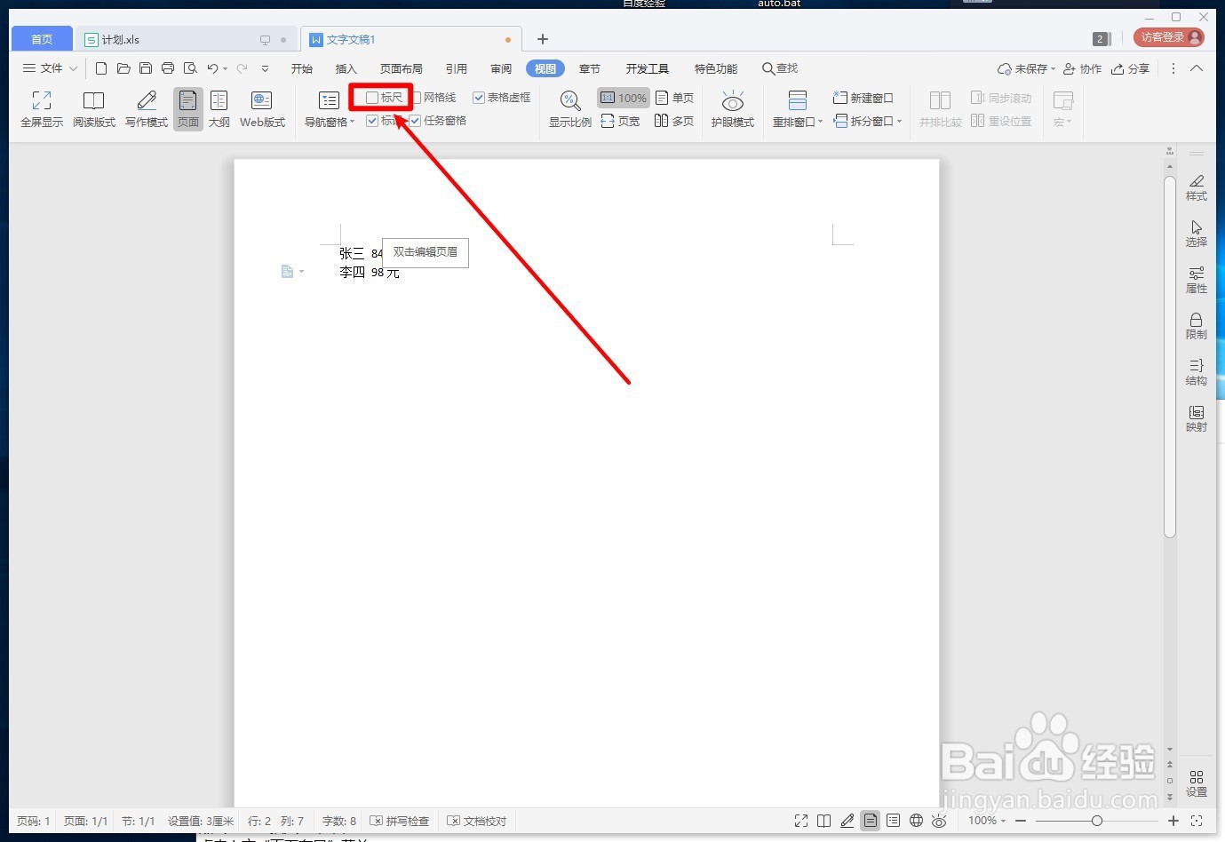 WPS文字如何打开或关闭标尺
