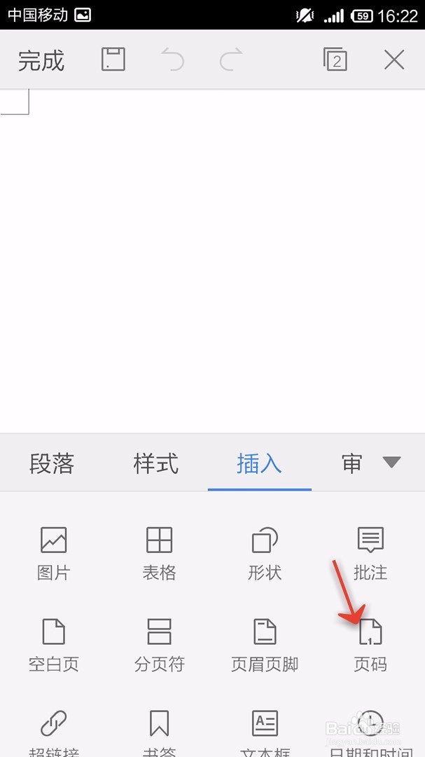 手机WPS Office文档如何插入页码