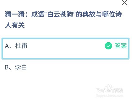 蚂蚁庄园，成语白云苍狗的典故与哪位诗人有关