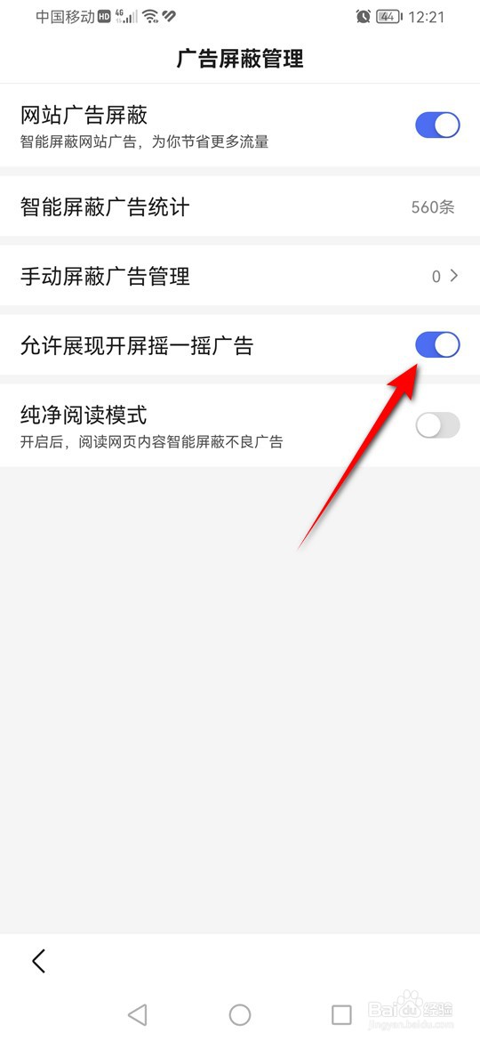 百度怎么设置是否允许展现开屏摇一摇广告