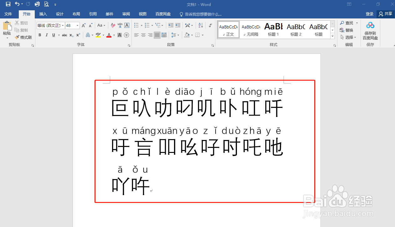 Word如何给不认识的字加拼音