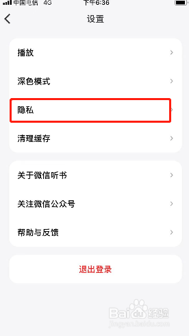 微信听书如何关闭个性化推荐