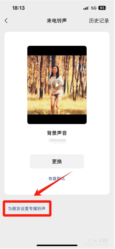 微信怎么为每个人设置不同的来电铃声