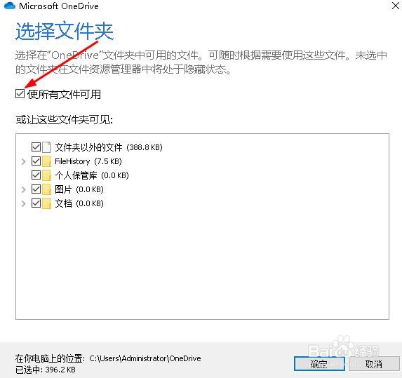 如何选择OneDrive同步的文件夹