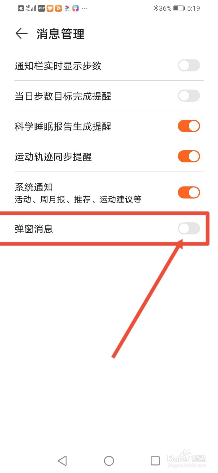 华为运动健康怎么关闭弹窗消息