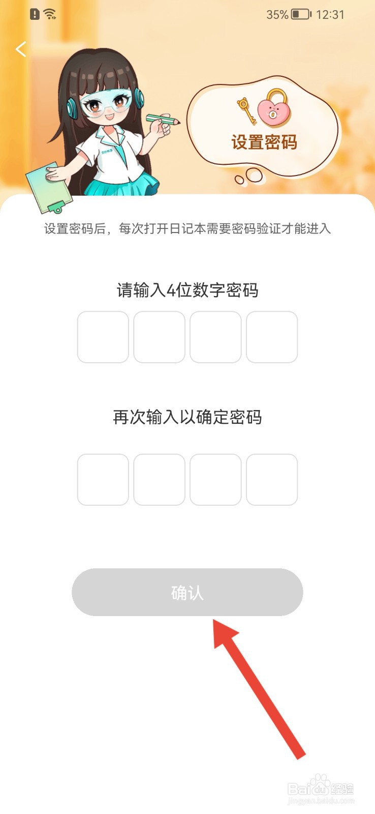 笔神作文怎样设置日记本密码？