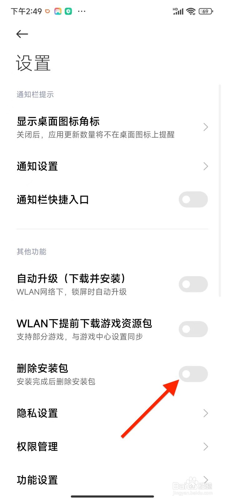 红米应用商店安装完成软件后如何删除安装包