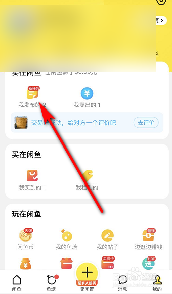 闲鱼怎么擦亮宝贝