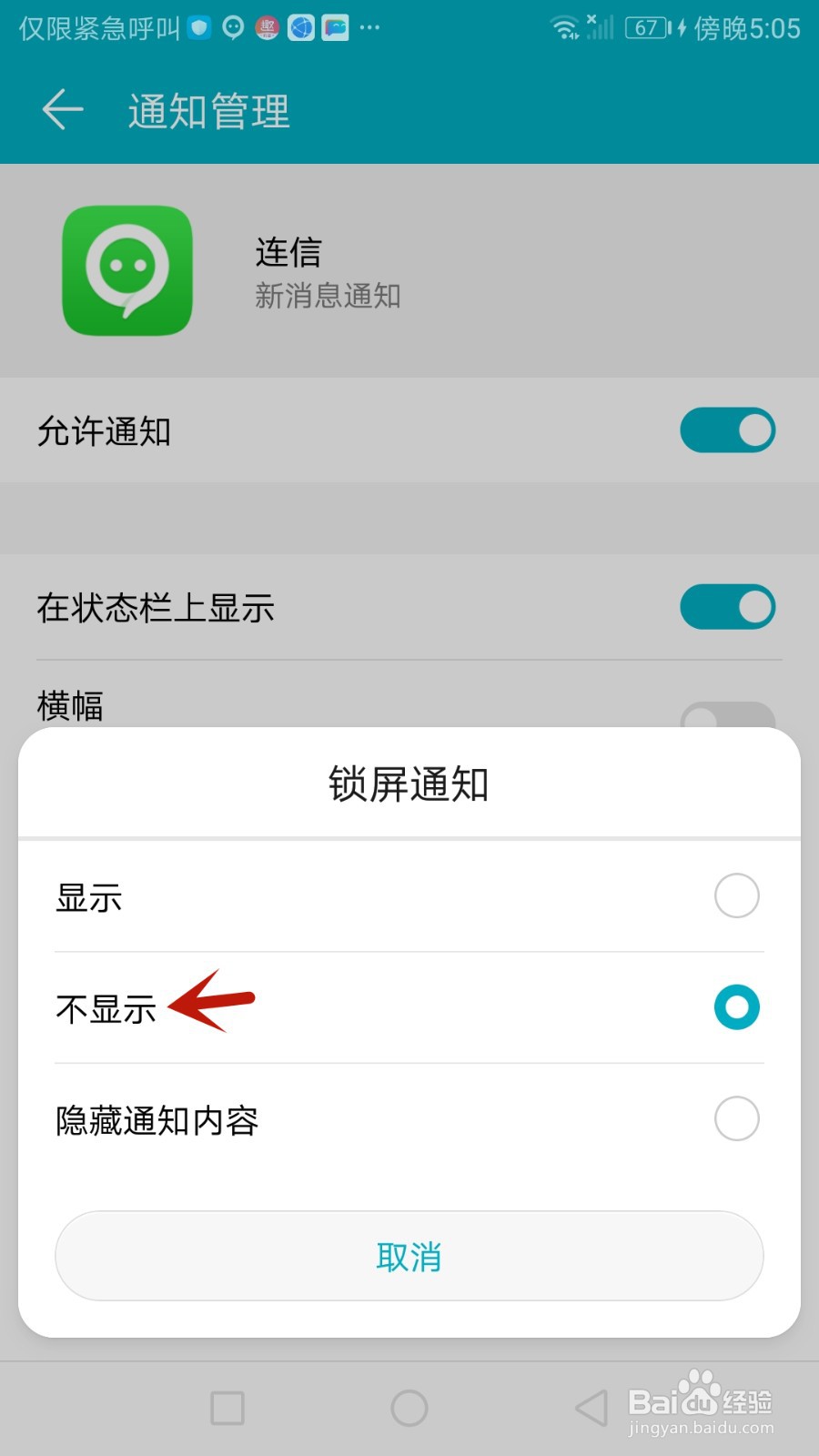 如何禁止连信锁屏显示新消息