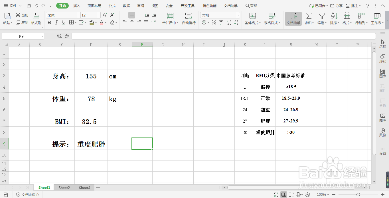 <b>如何在Excel中设置体重指数的提示</b>
