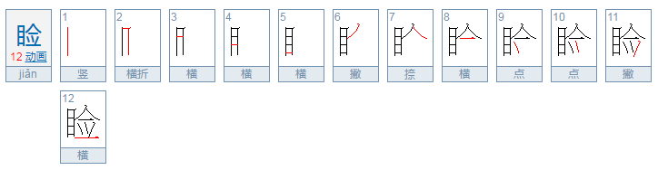 睑的拼音是什么