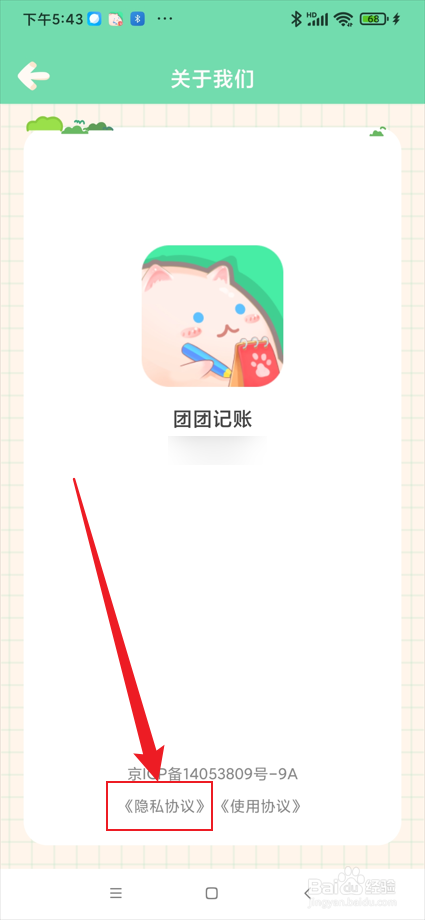 团团记账app怎么查看隐私协议