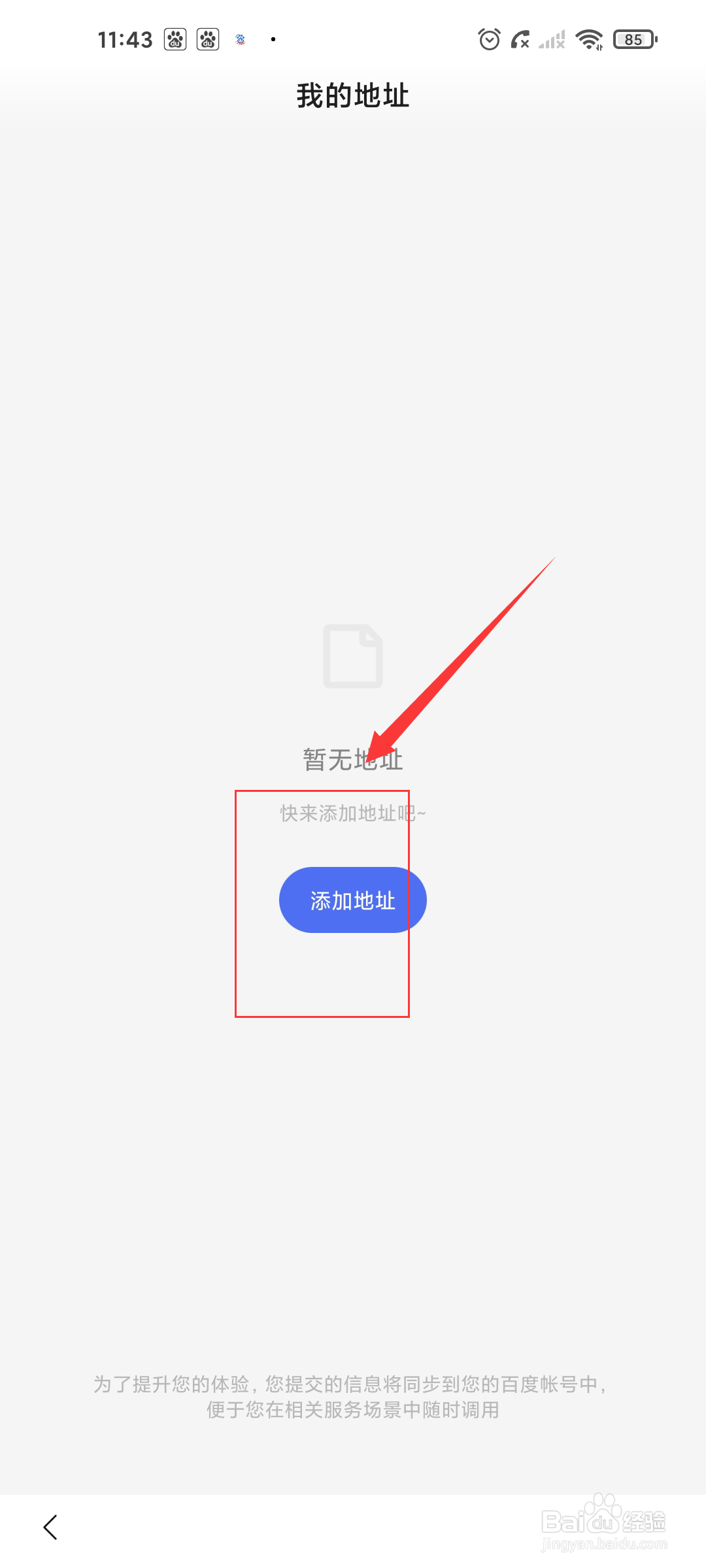 百度极速版如何添加收货地址