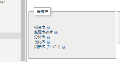 如何使用phpMyAdmin刷新数据库表