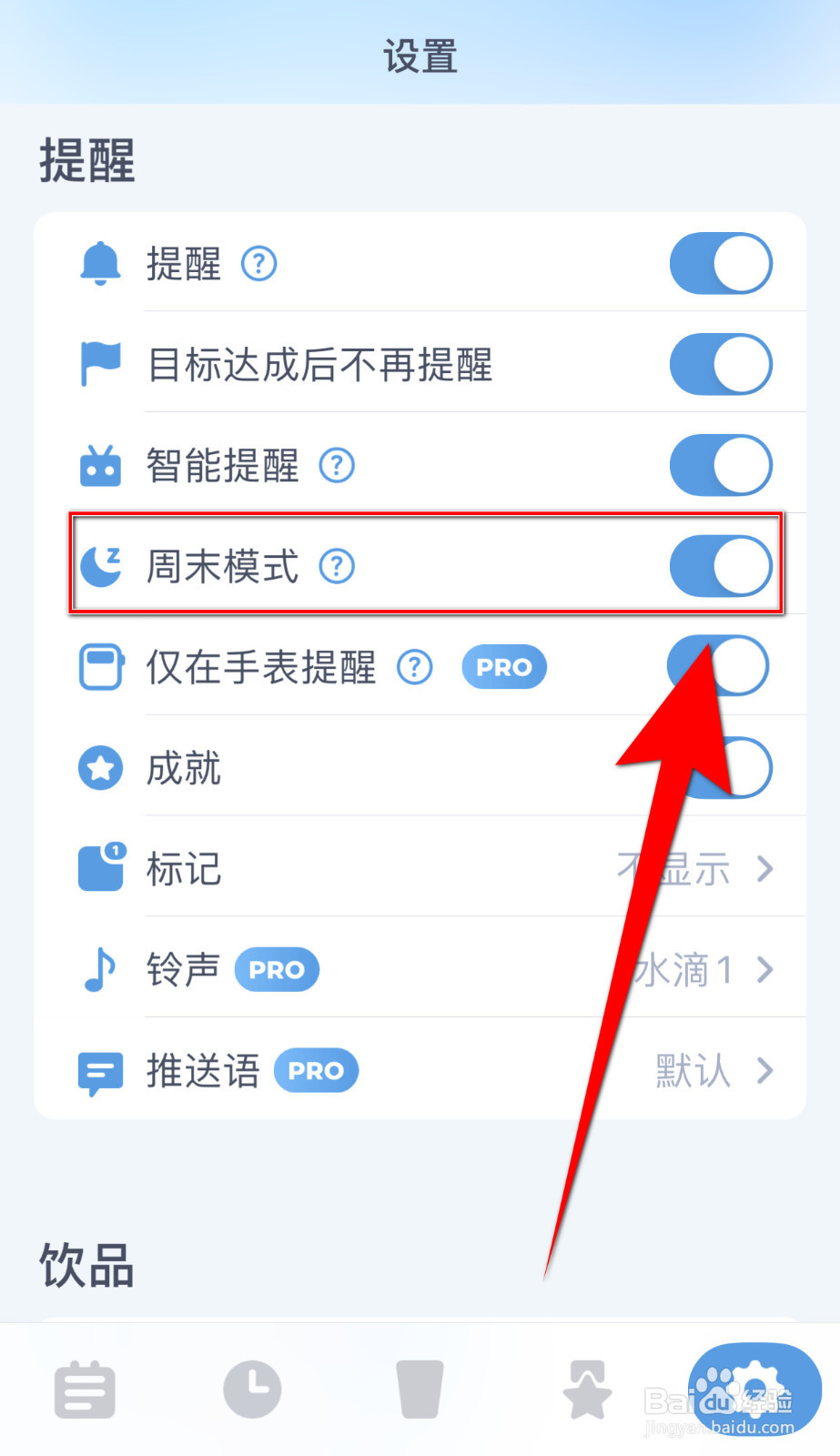 怎么设置饮水喵周末模式启用
