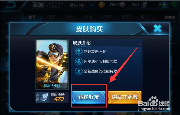 王者荣耀怎么赠送皮肤给好友