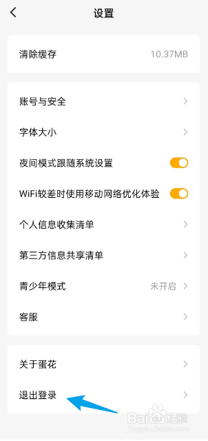 蛋花免费小说APP如何退出登录