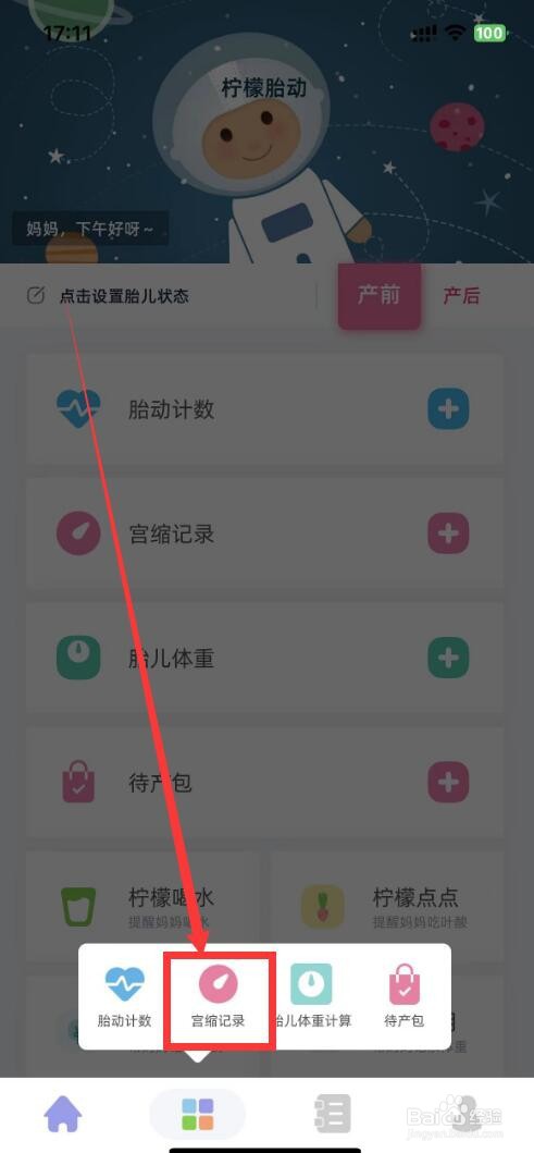 柠檬胎动app如何使用宫缩记录功能