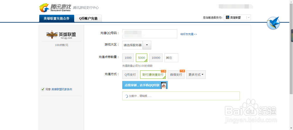 英雄联盟(LOL)的点劵充值