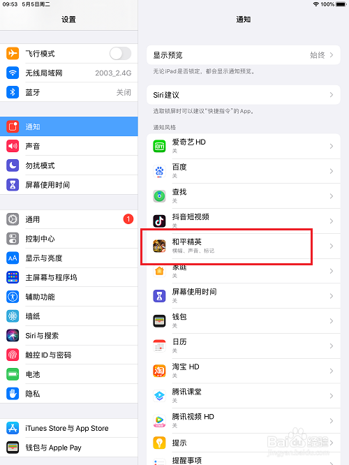 ipad怎么关闭应用通知
