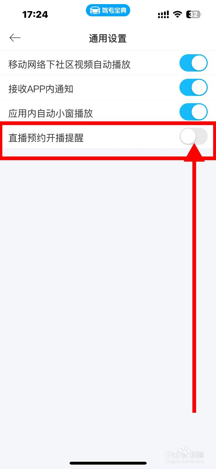 驾考宝典如何关闭【自动小窗播放】
