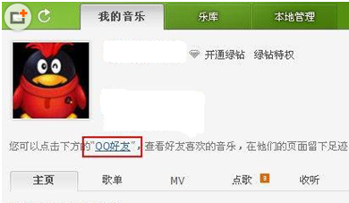 简单查看QQ好友的背景好听音乐