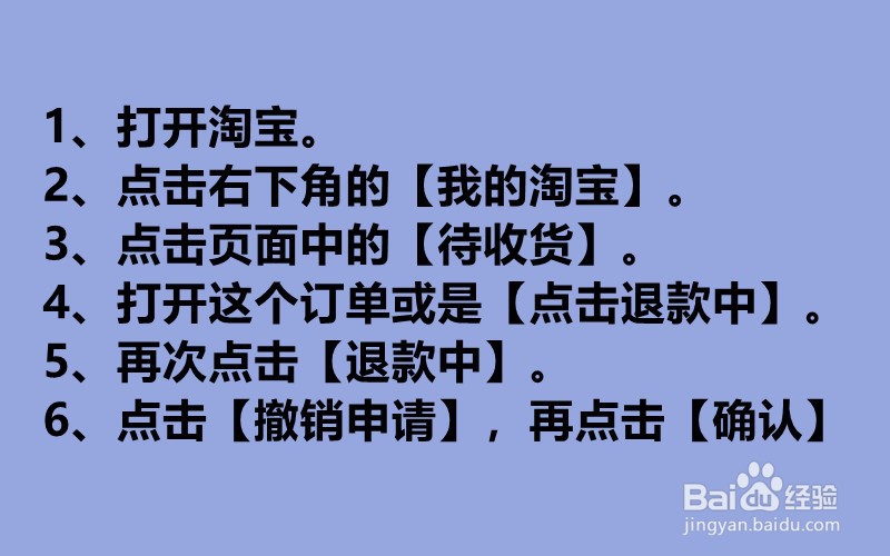 淘宝怎么取消退款申请?