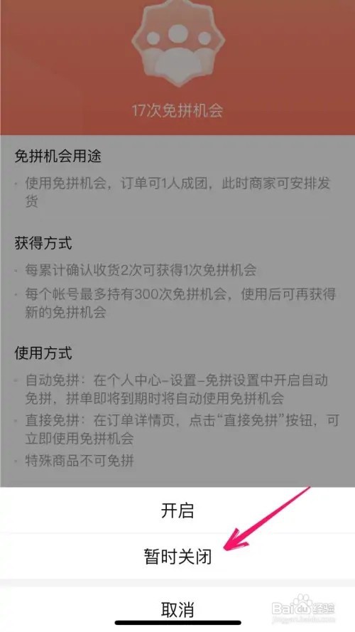 拼多多自动免拼如何关闭
