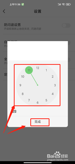 护眼APP怎么设置定时关闭