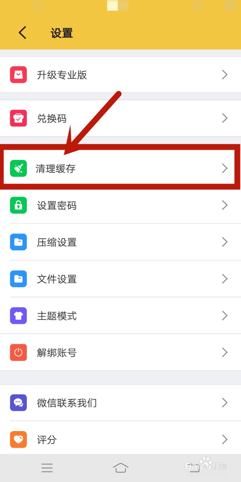 如何在《解压专家》中清理缓存