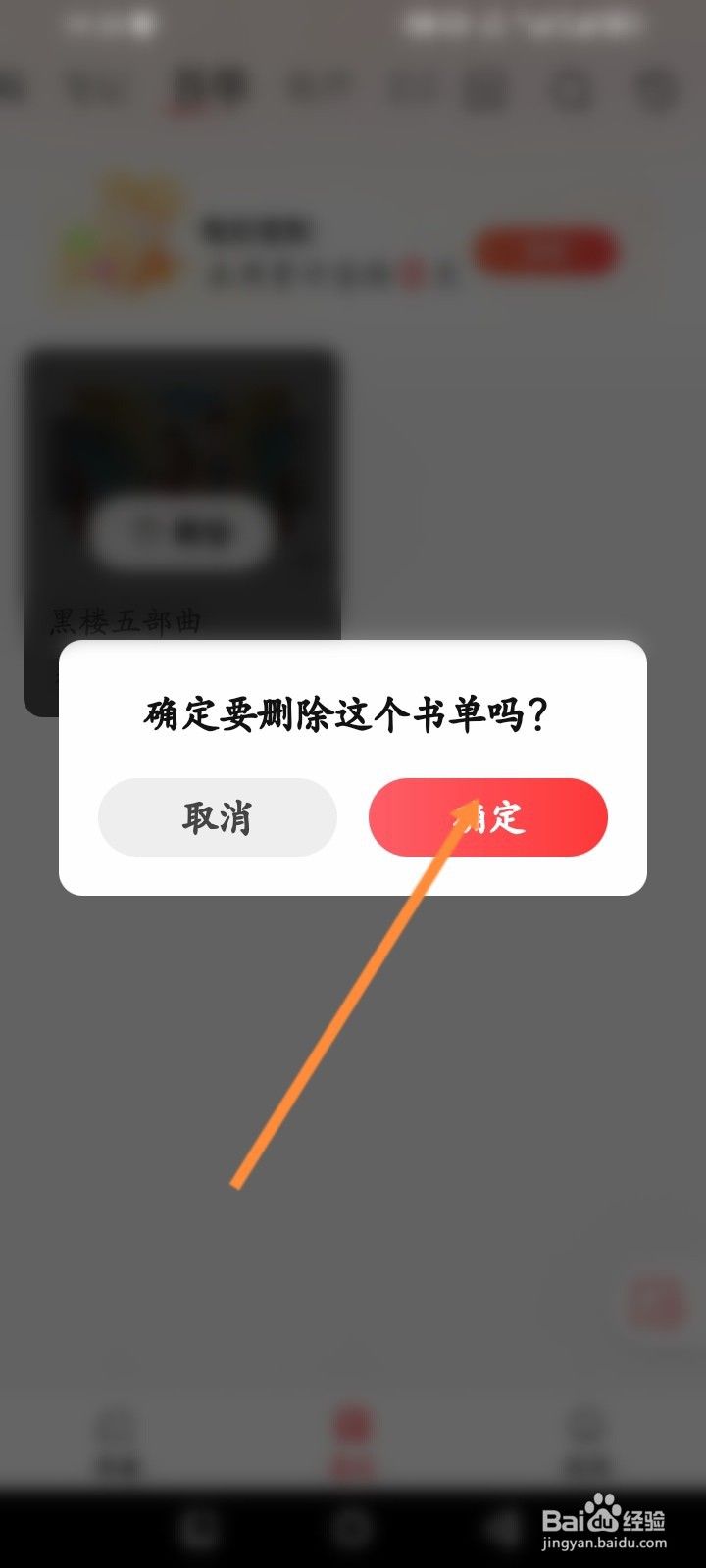 盐言故事APP如何删除书单
