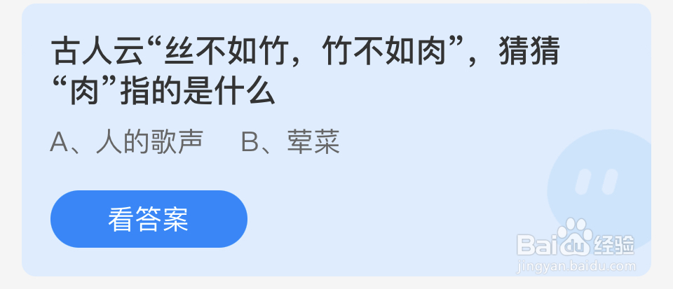 蚂蚁庄园“丝不如竹，竹不如丝”，“肉”指的是
