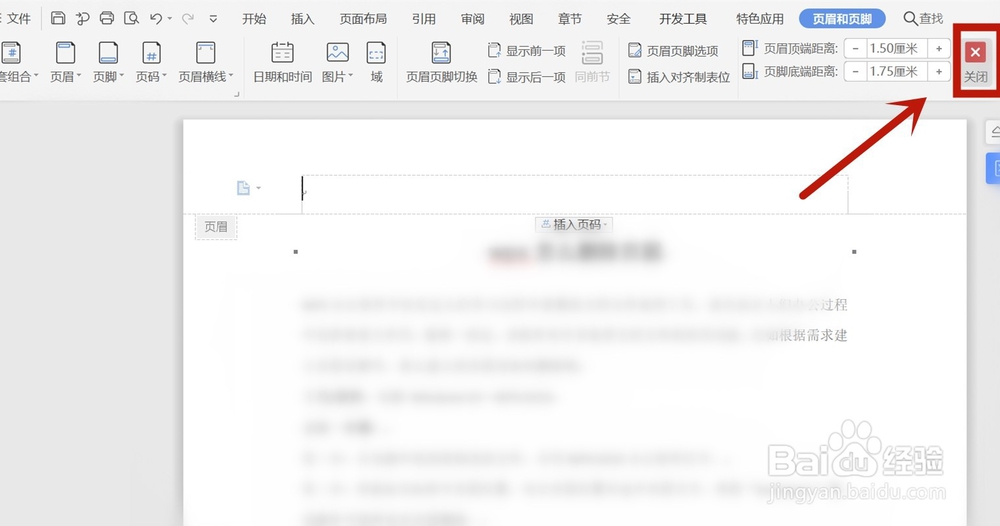 wps怎么删除页眉