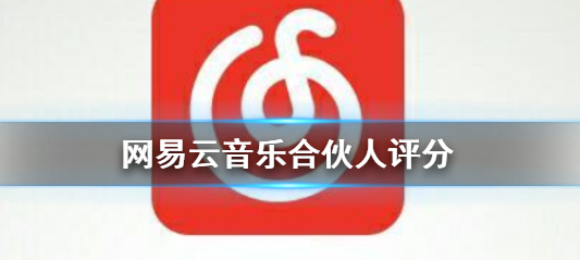 网易云音乐音乐合伙人很难获得吗