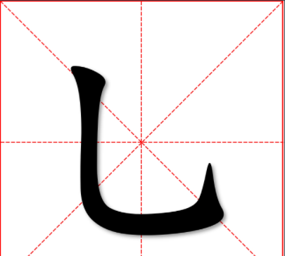 竖弯钩在田字格的正确写法是什么