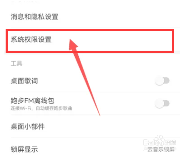 网易云音乐如何设置系统权限