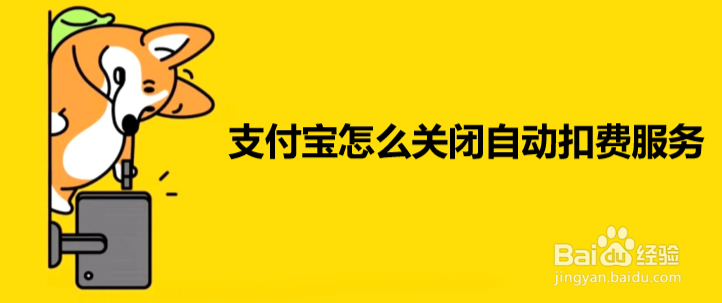 支付宝怎么关闭自动扣费服务