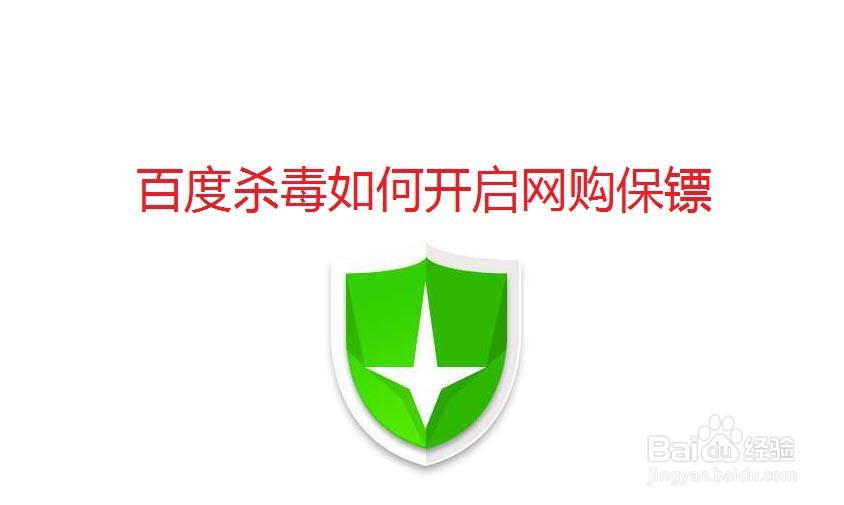 百度杀毒网购保镖怎么开启使用?