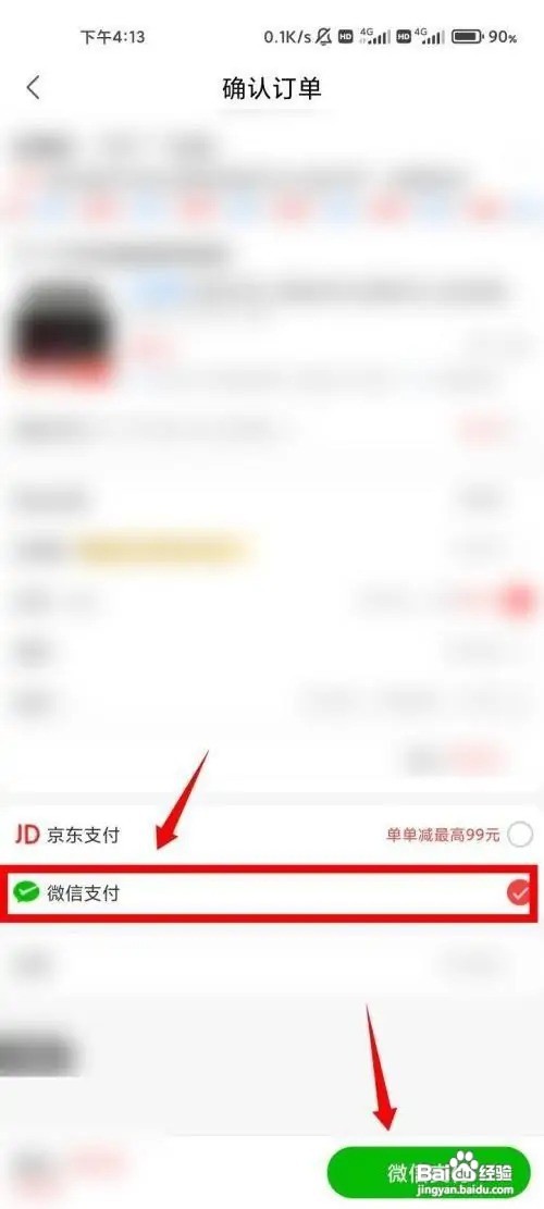 京东能微信支付吗