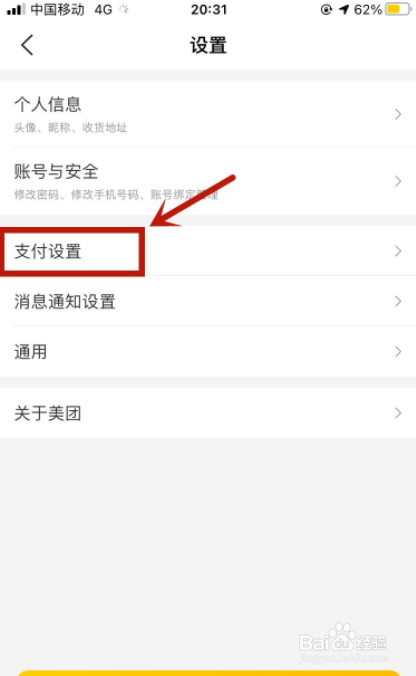 美团app如何关闭极速支付