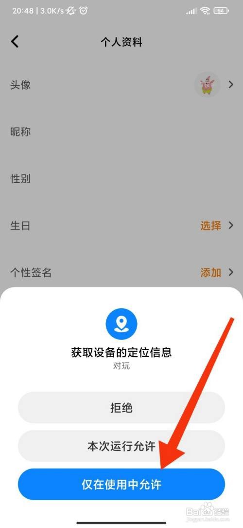 对玩App仅在使用中允许定位如何设置