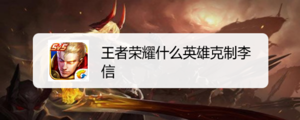 王者荣耀什么英雄克制李信