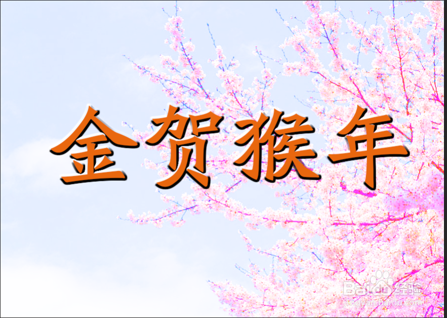 ps制作金贺猴年