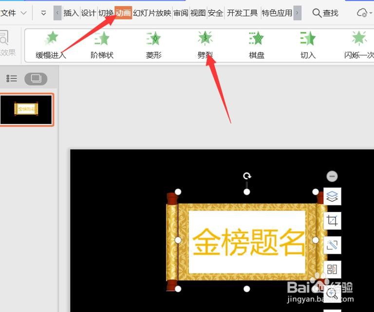 如何用WPS Office PPT制作卷轴效果