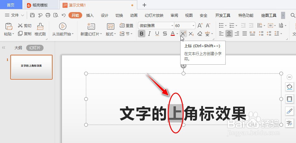 如何在WPS Office工具快速制作PPT文字的上角标