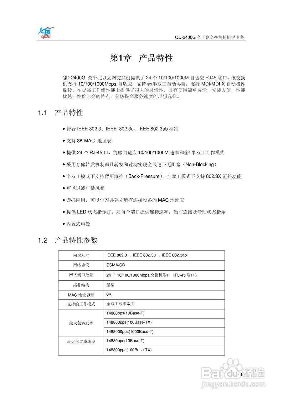 QD-2400G全千兆交换机使用说明书