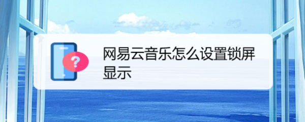 网易云音乐怎么设置锁屏显示