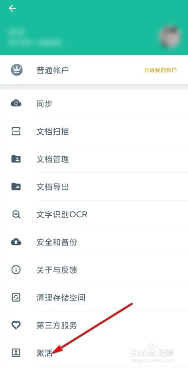 扫描全能王激活码的使用方法