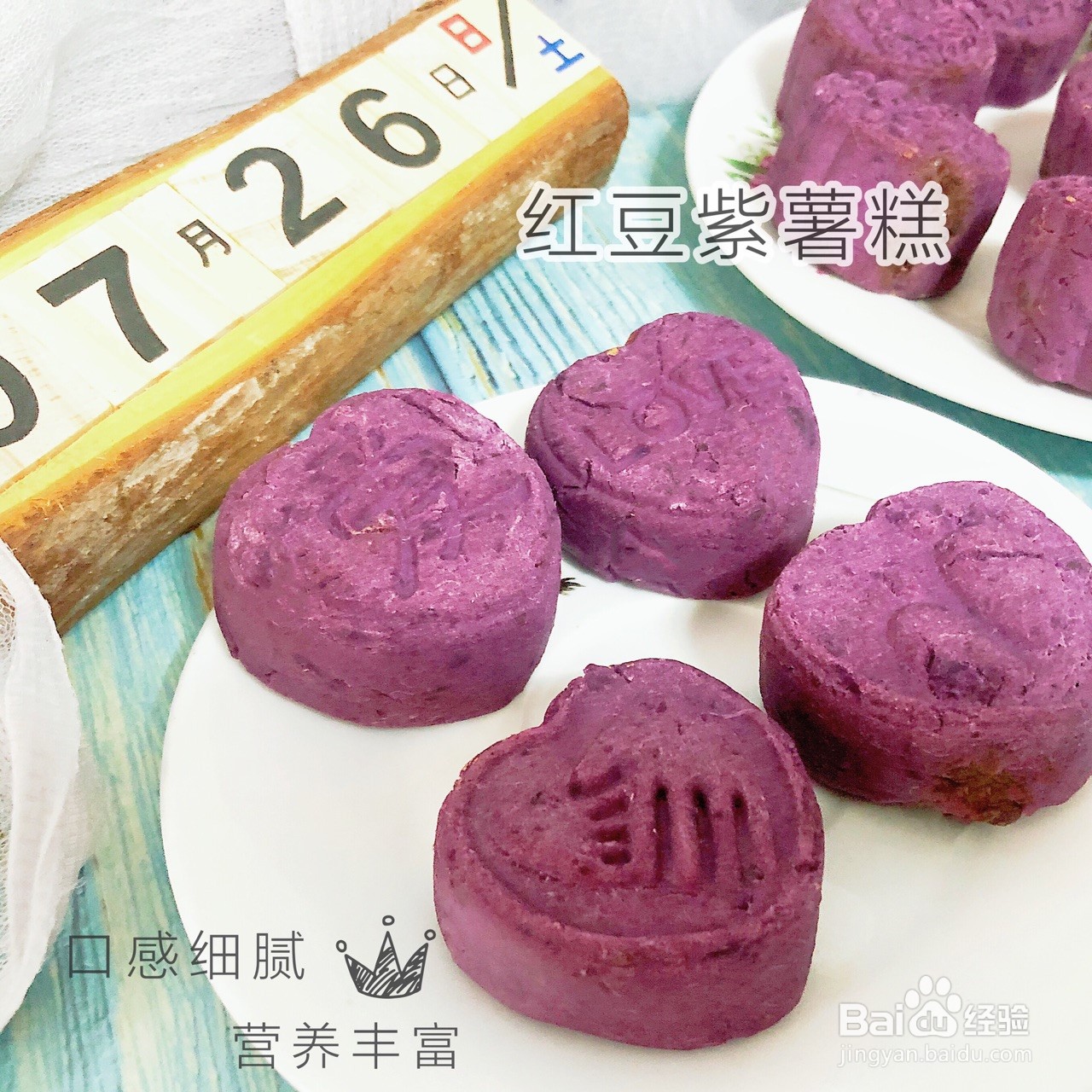 紫薯豆沙糕怎么做