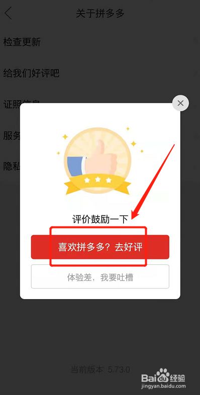 这里会提示我们 评论鼓励一下,我们选择一个 喜欢拼多多?去好评.